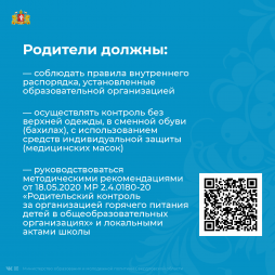 По вопросам организации горячего питания обучающихся в Свердловской области родители могут обратиться через госуслуги: https://www.gosuslugi.ru/10090/1